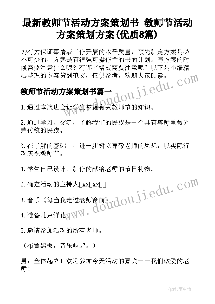 最新教师节活动方案策划书 教师节活动方案策划方案(优质8篇)