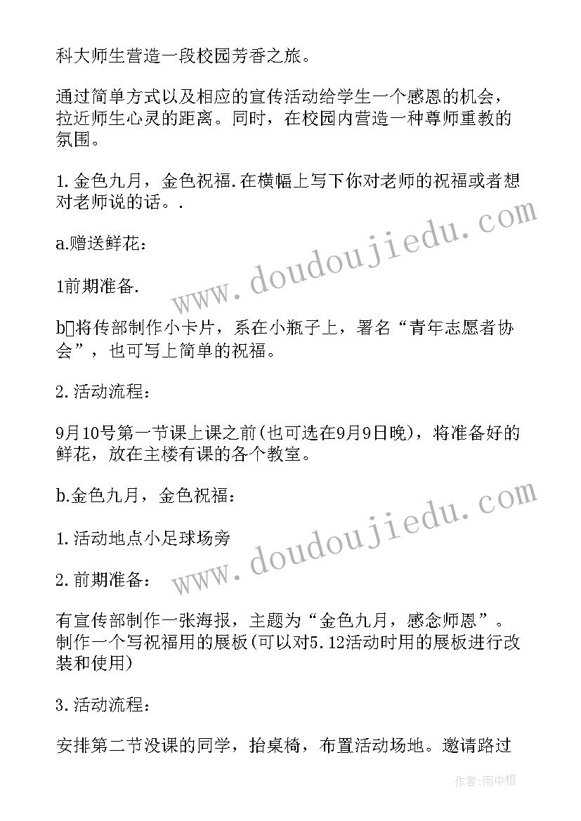 最新教师节活动方案策划书 教师节活动方案策划方案(优质8篇)