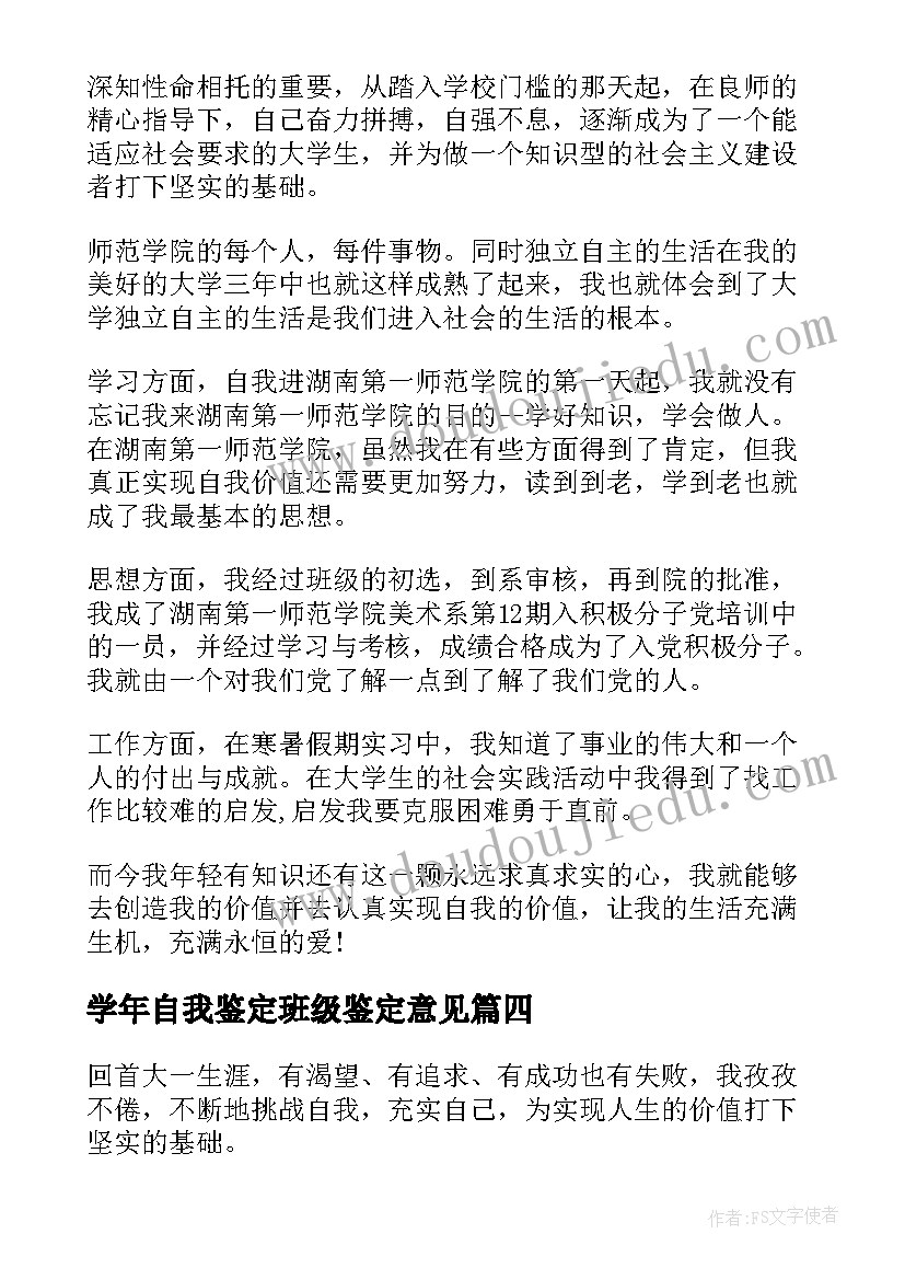 最新学年自我鉴定班级鉴定意见(模板5篇)