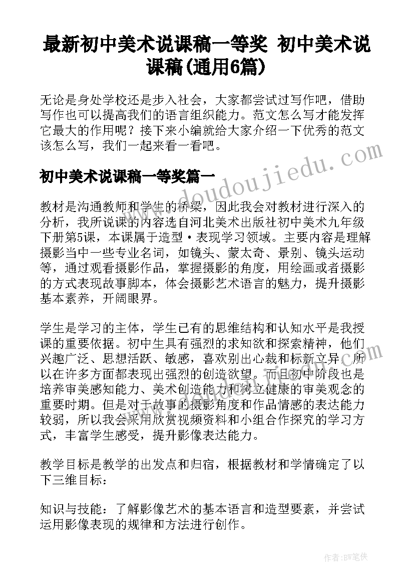 最新初中美术说课稿一等奖 初中美术说课稿(通用6篇)