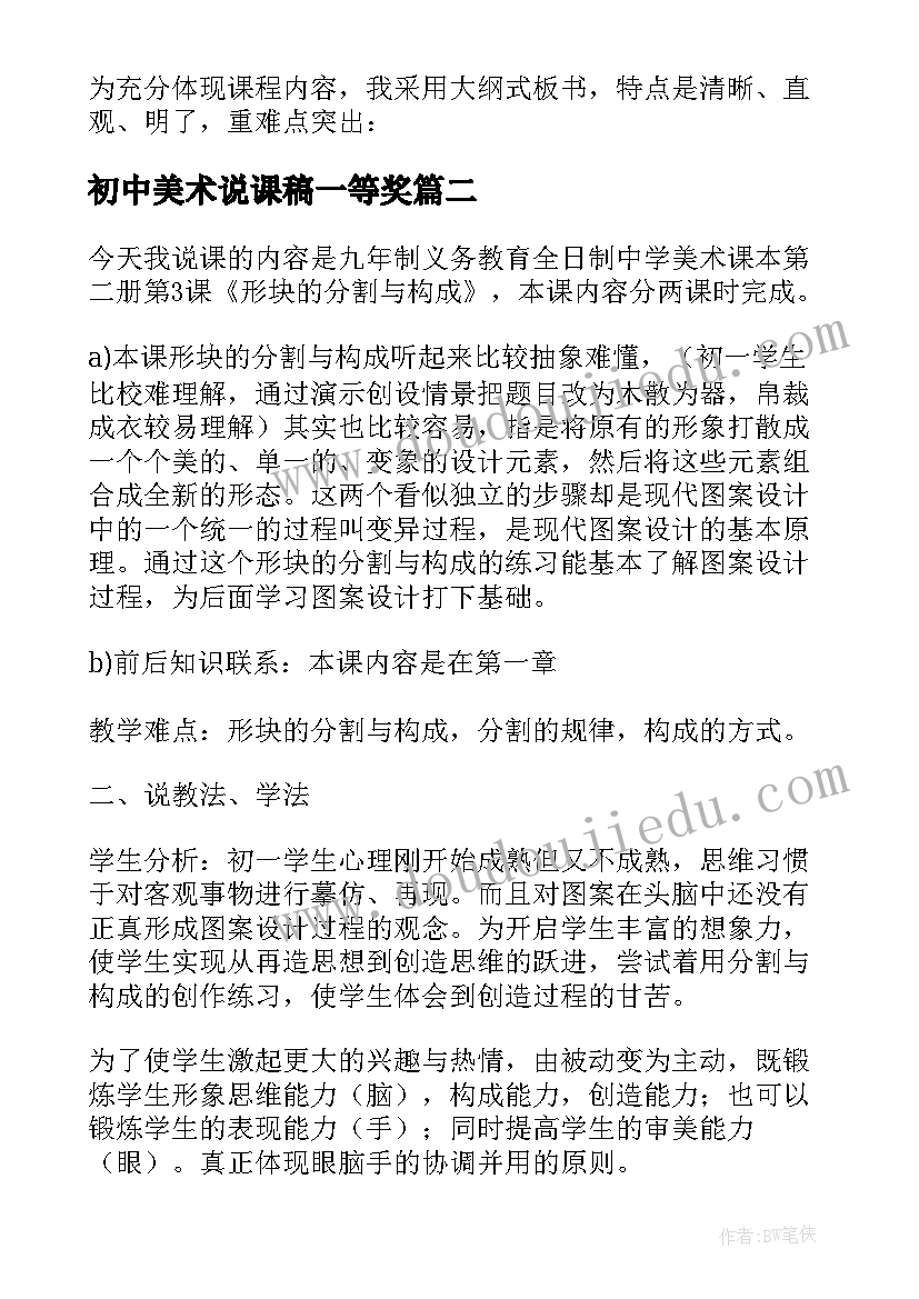 最新初中美术说课稿一等奖 初中美术说课稿(通用6篇)