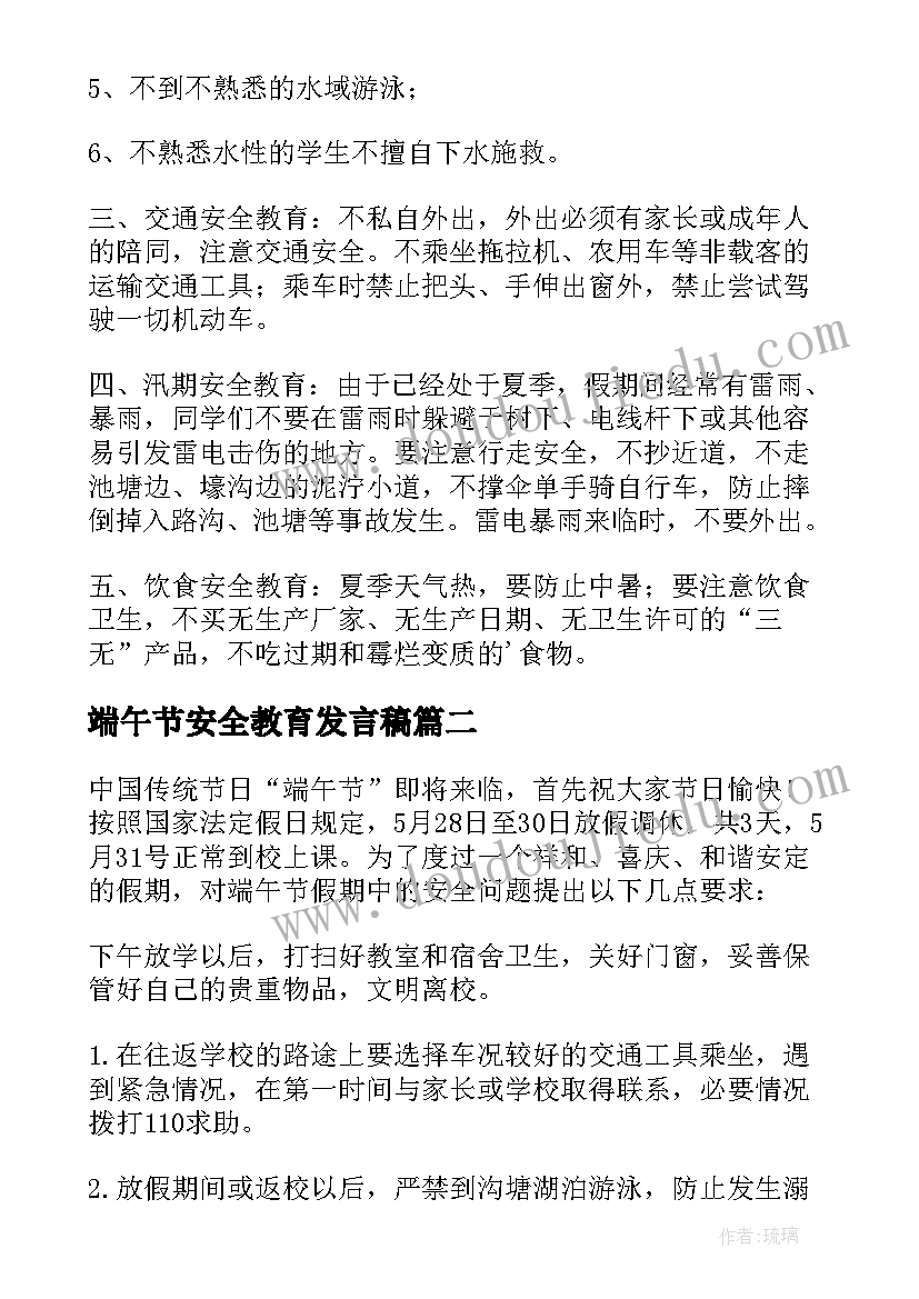 2023年端午节安全教育发言稿(优秀9篇)