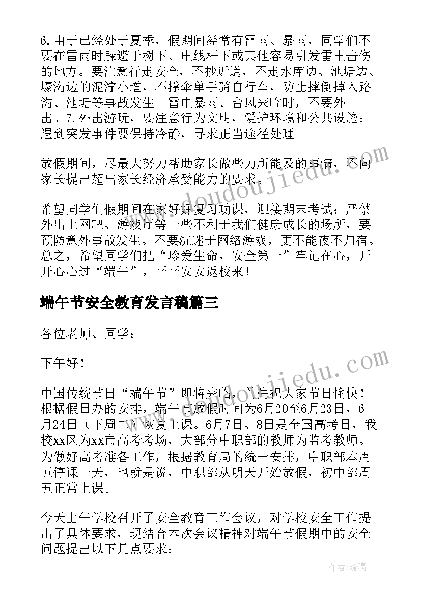 2023年端午节安全教育发言稿(优秀9篇)