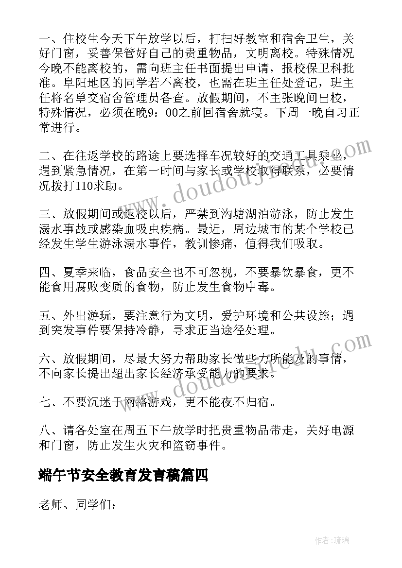 2023年端午节安全教育发言稿(优秀9篇)