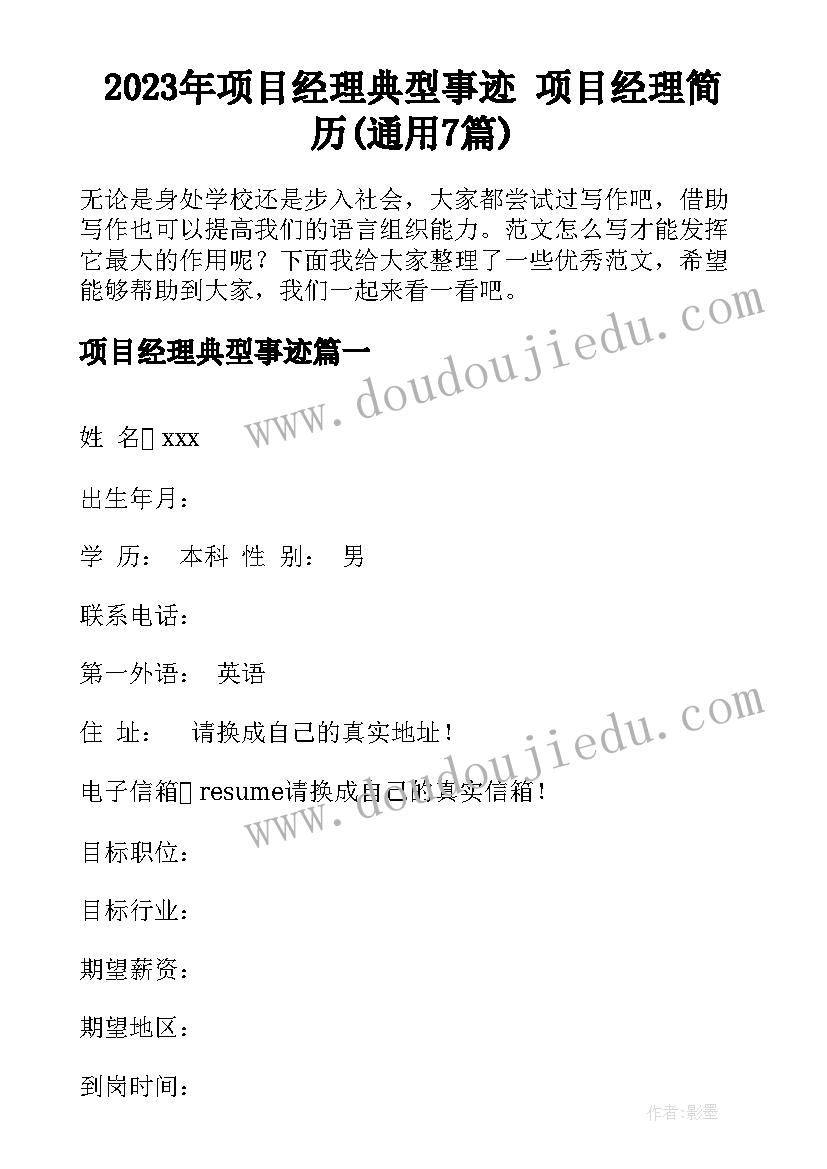 2023年项目经理典型事迹 项目经理简历(通用7篇)