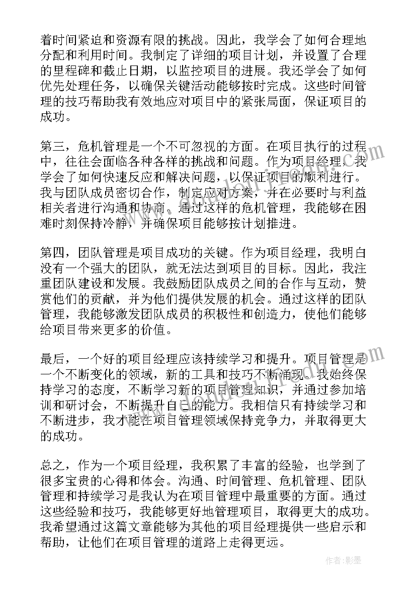 2023年项目经理典型事迹 项目经理简历(通用7篇)