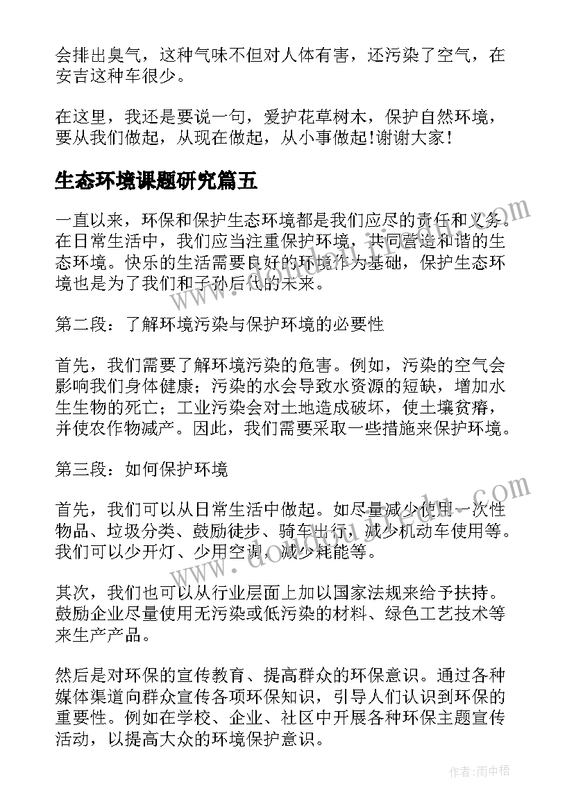 生态环境课题研究 生态环境演讲稿(精选10篇)