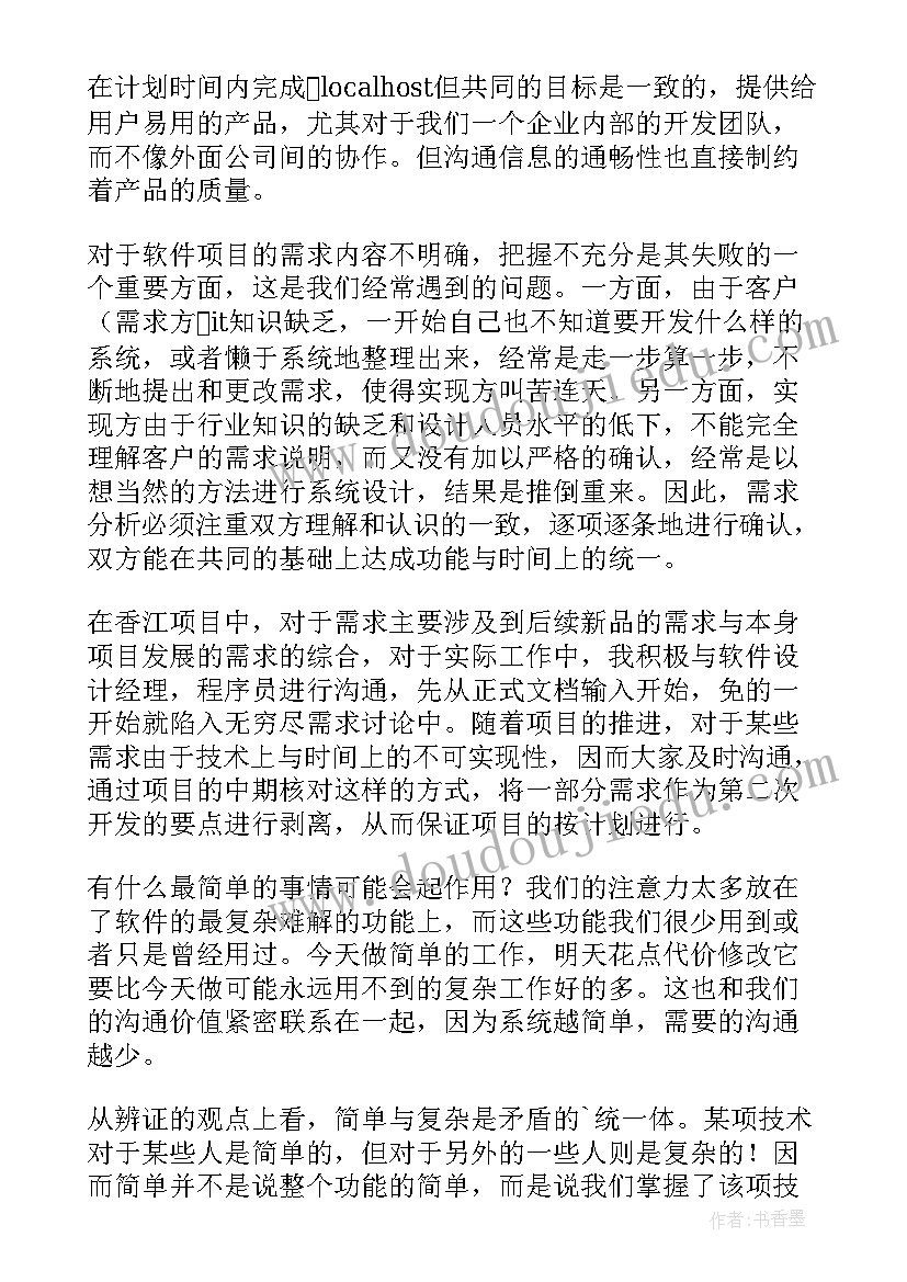 软件项目管理工具 软件项目心得(优质10篇)