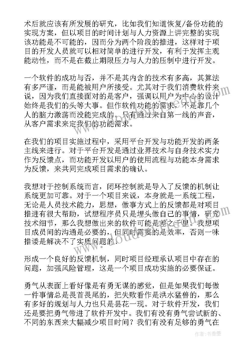 软件项目管理工具 软件项目心得(优质10篇)