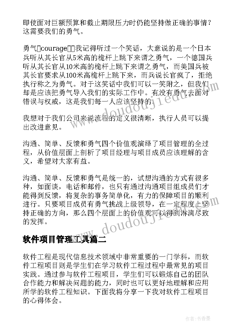 软件项目管理工具 软件项目心得(优质10篇)