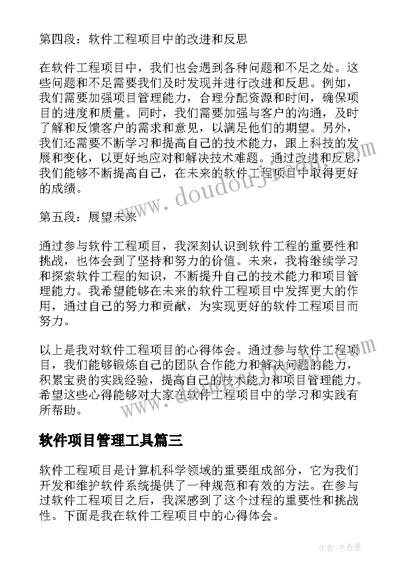 软件项目管理工具 软件项目心得(优质10篇)