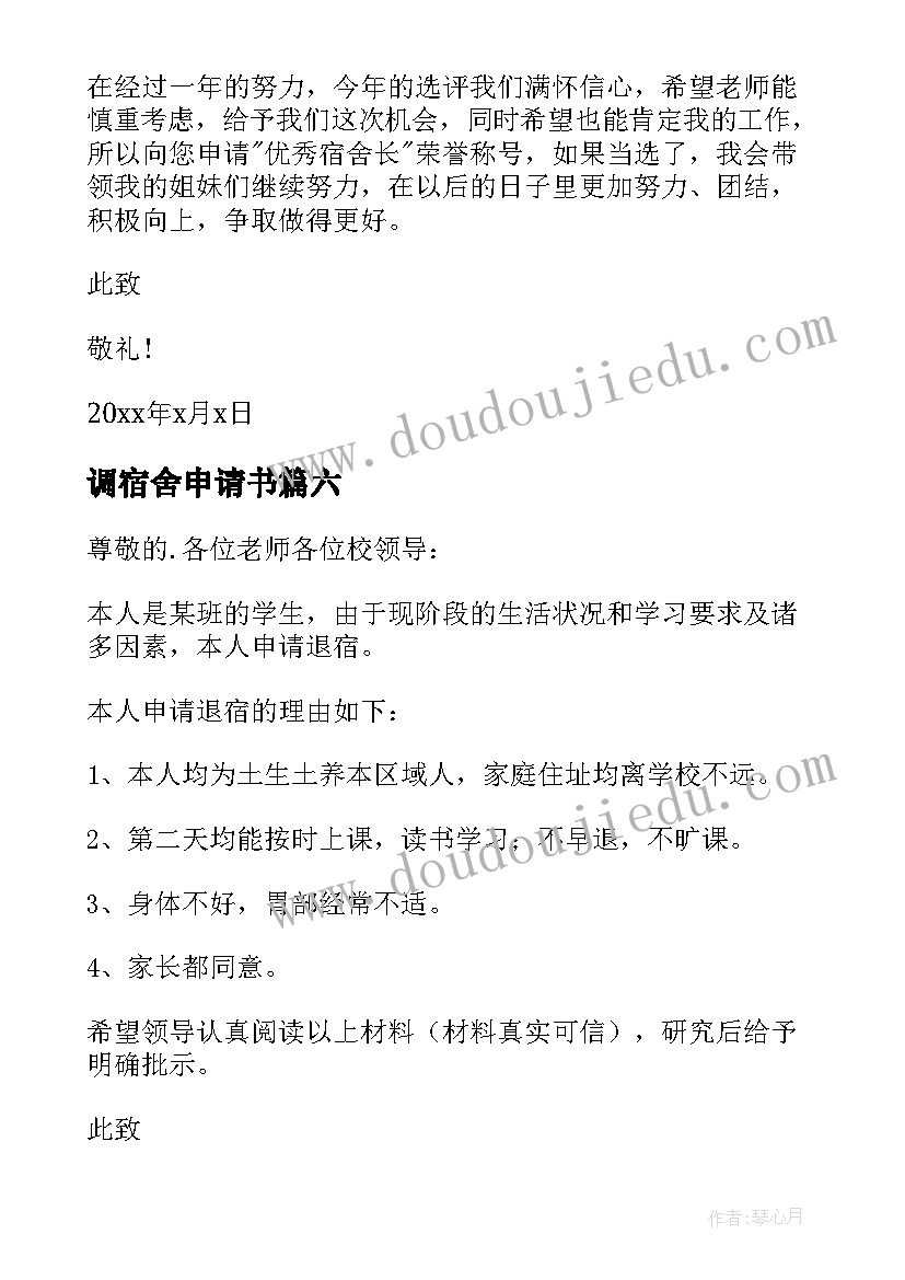 调宿舍申请书 换宿舍申请书(优秀6篇)