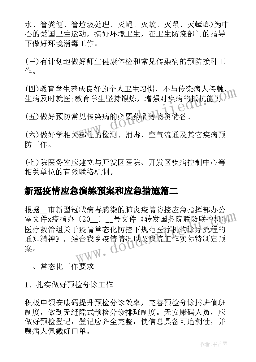 最新新冠疫情应急演练预案和应急措施(大全7篇)