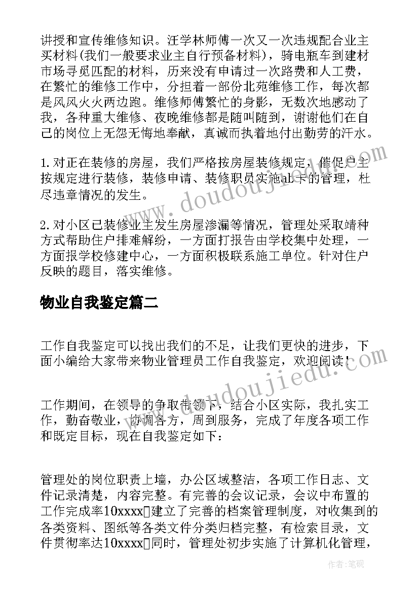 物业自我鉴定 小区物业工作自我鉴定(通用5篇)