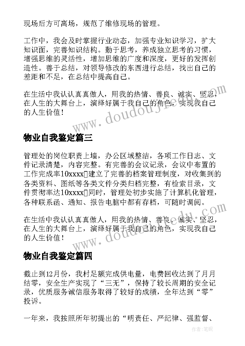 物业自我鉴定 小区物业工作自我鉴定(通用5篇)