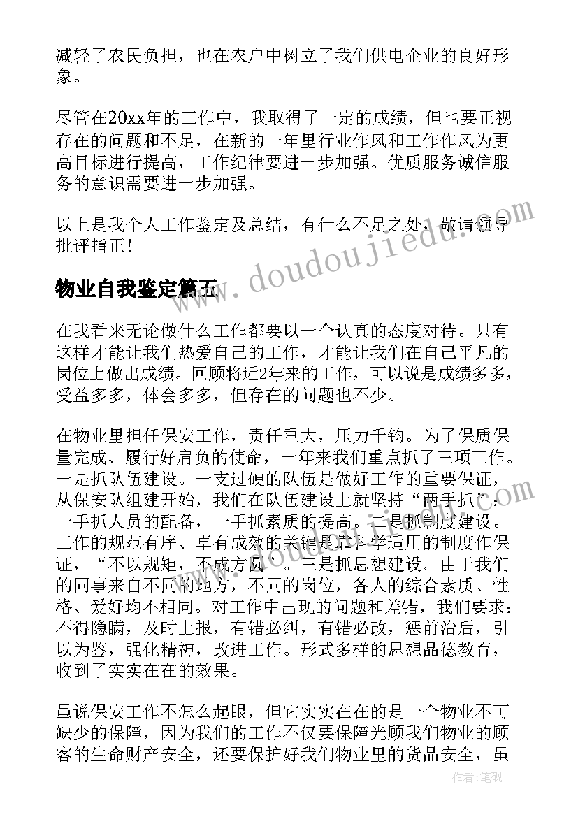 物业自我鉴定 小区物业工作自我鉴定(通用5篇)