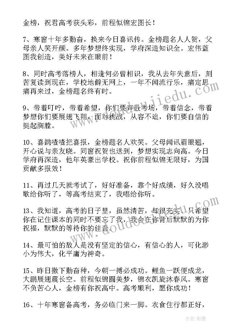 2023年送给高考考生的祝福语四字 送给高考考生的话祝福语(实用5篇)