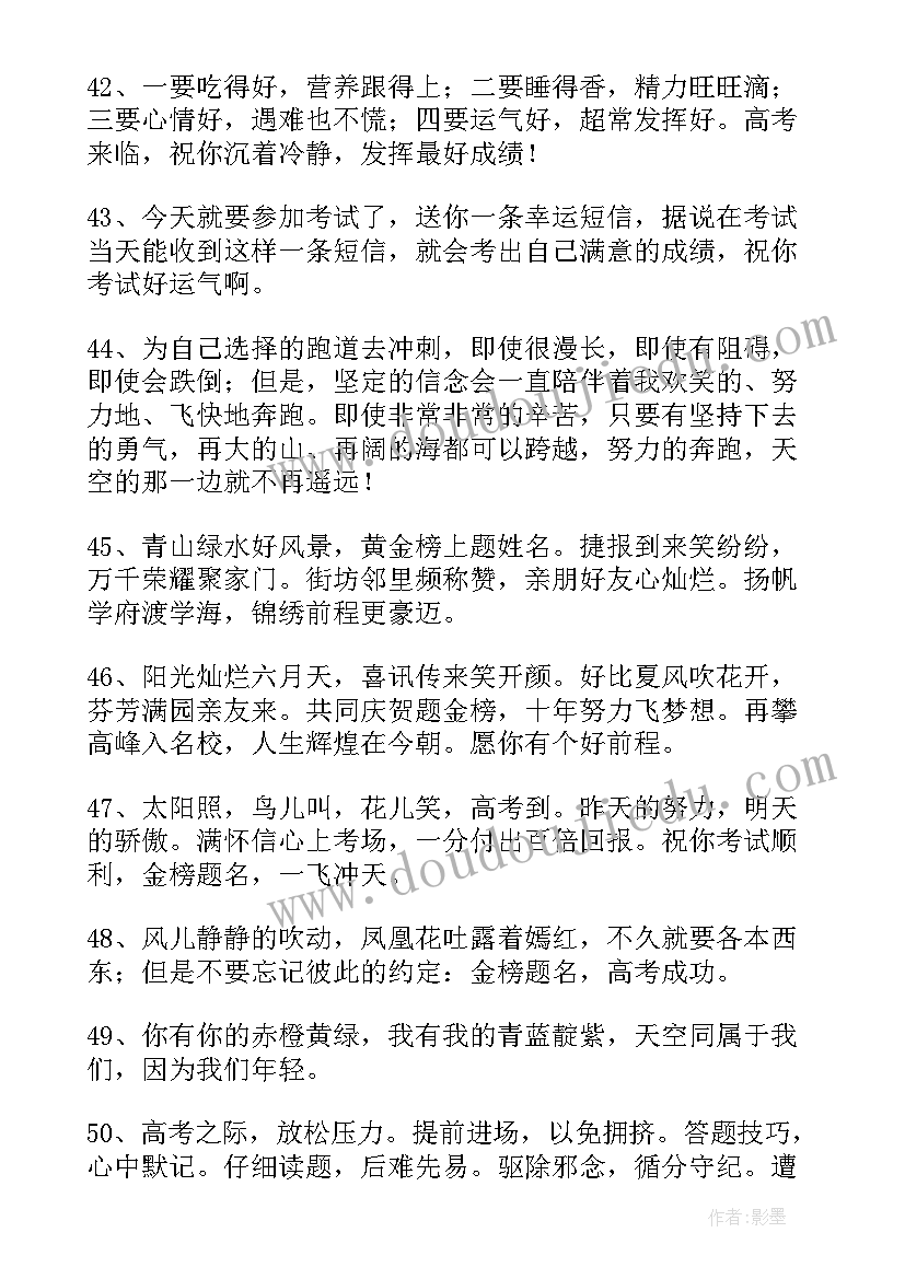 2023年送给高考考生的祝福语四字 送给高考考生的话祝福语(实用5篇)