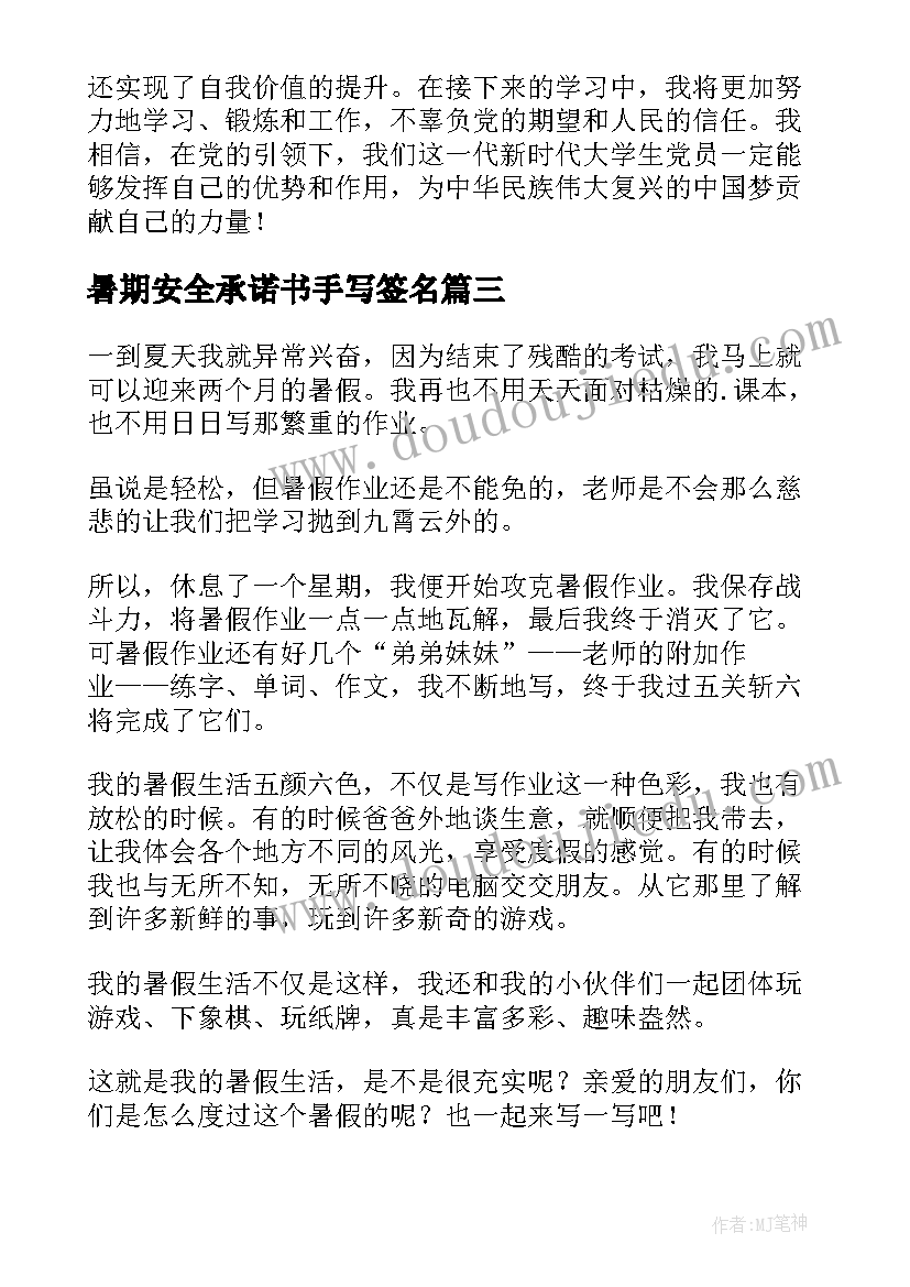 暑期安全承诺书手写签名(实用10篇)