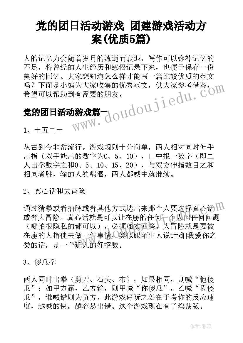 党的团日活动游戏 团建游戏活动方案(优质5篇)