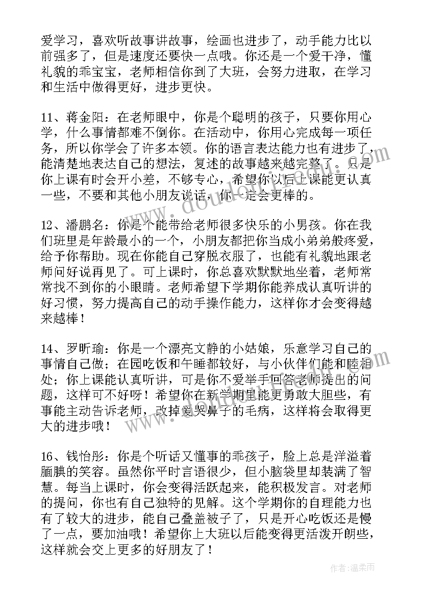 最新春季期幼儿园中班评语(汇总5篇)