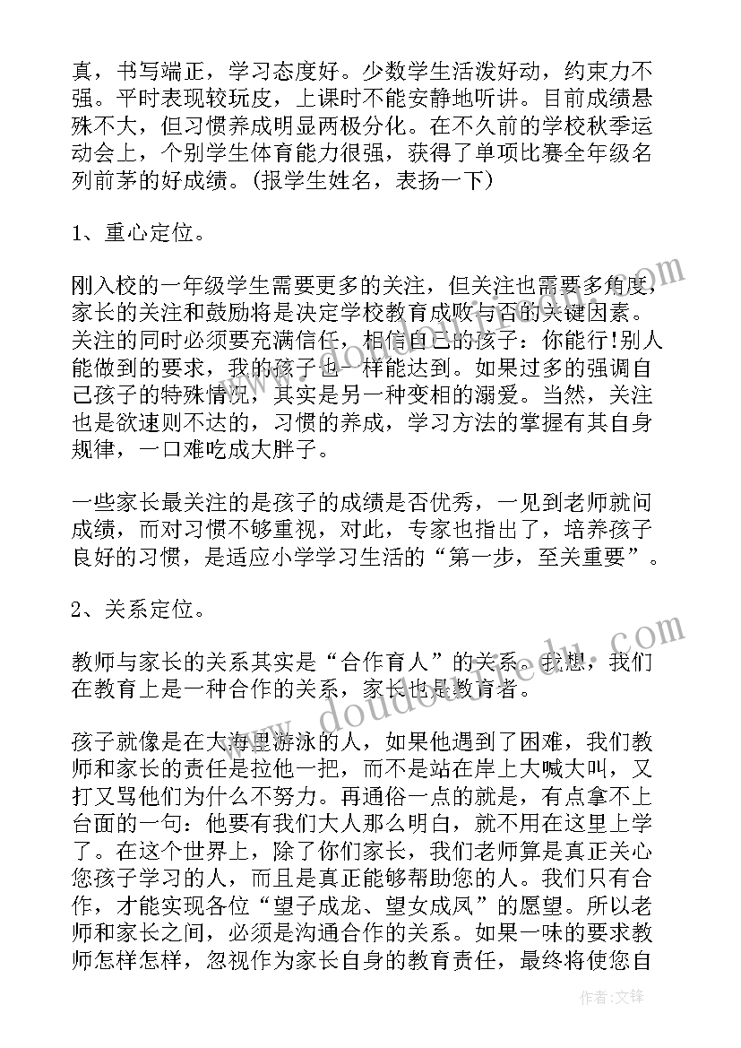 2023年一年级家长会教师发言稿(汇总6篇)