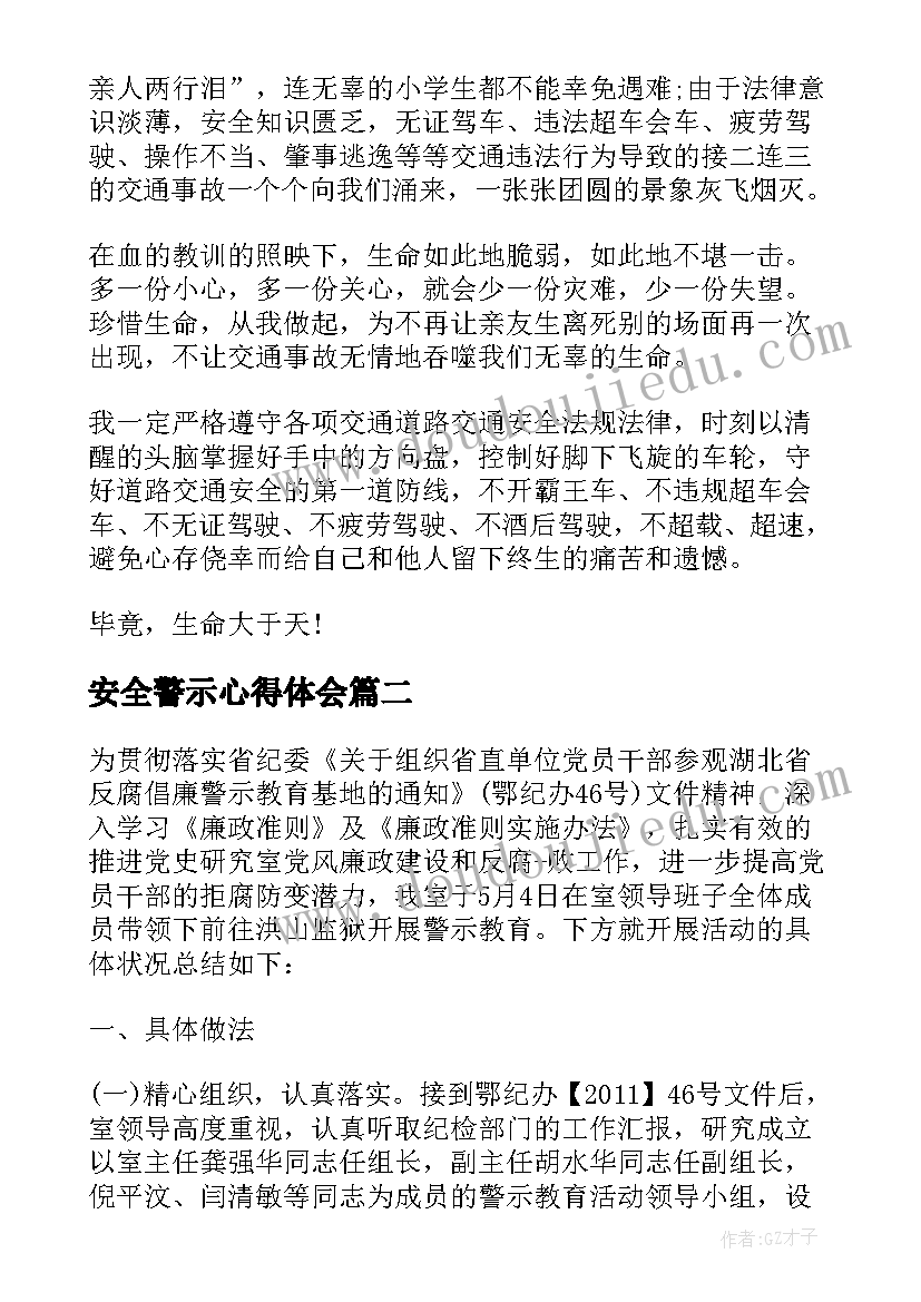 安全警示心得体会(模板5篇)