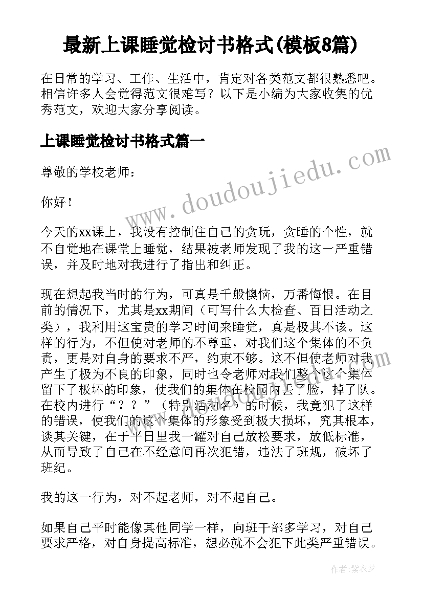 最新上课睡觉检讨书格式(模板8篇)