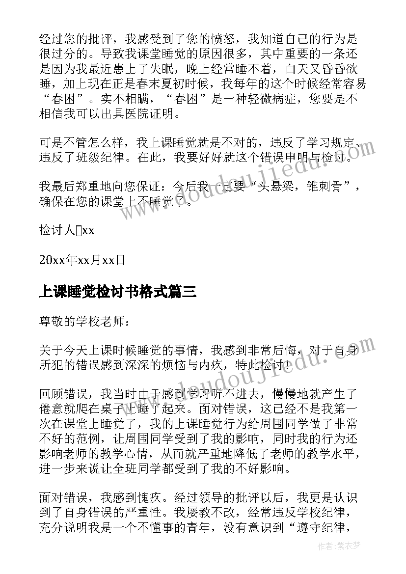 最新上课睡觉检讨书格式(模板8篇)