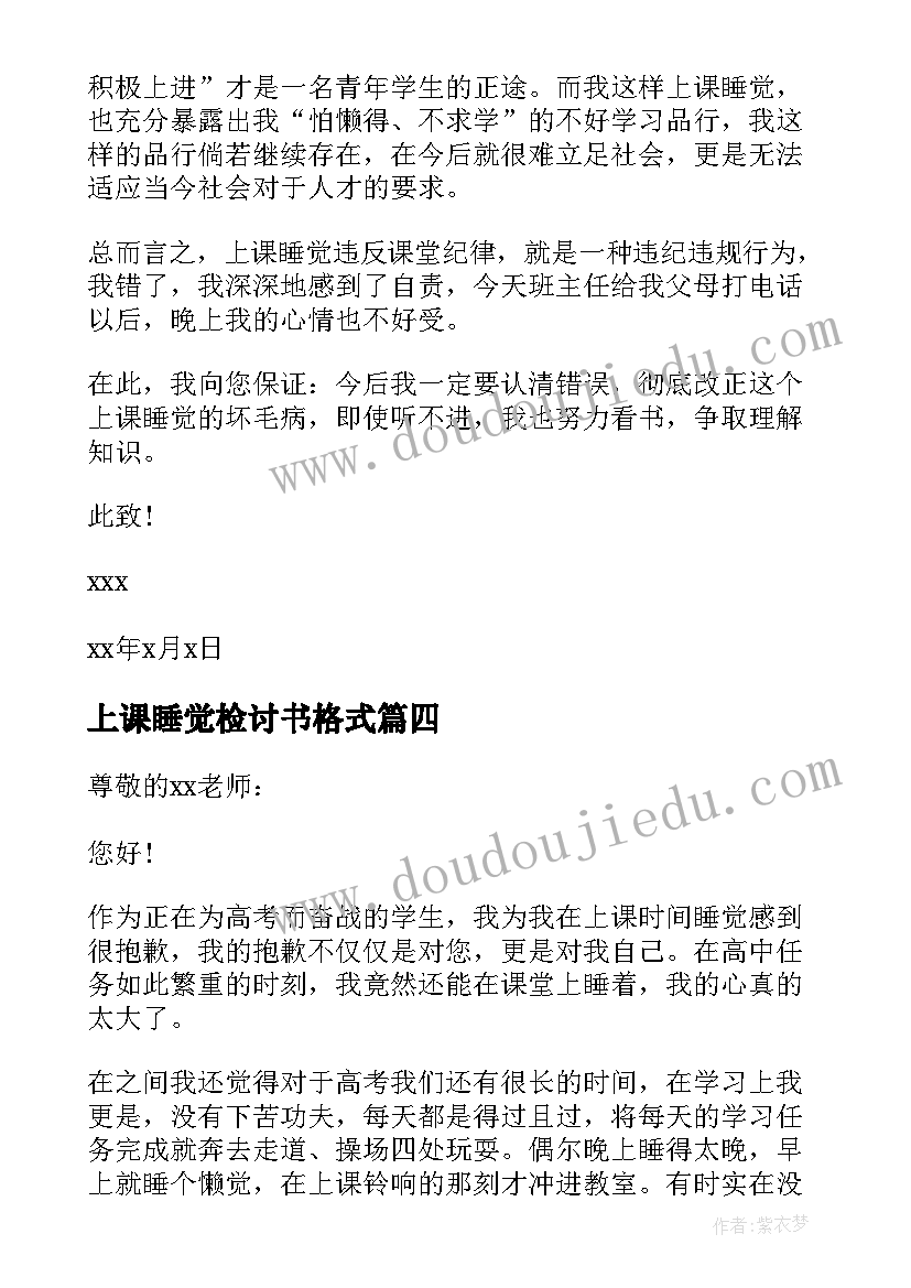 最新上课睡觉检讨书格式(模板8篇)