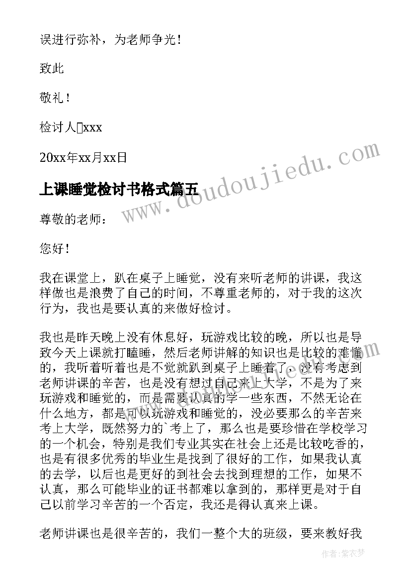 最新上课睡觉检讨书格式(模板8篇)