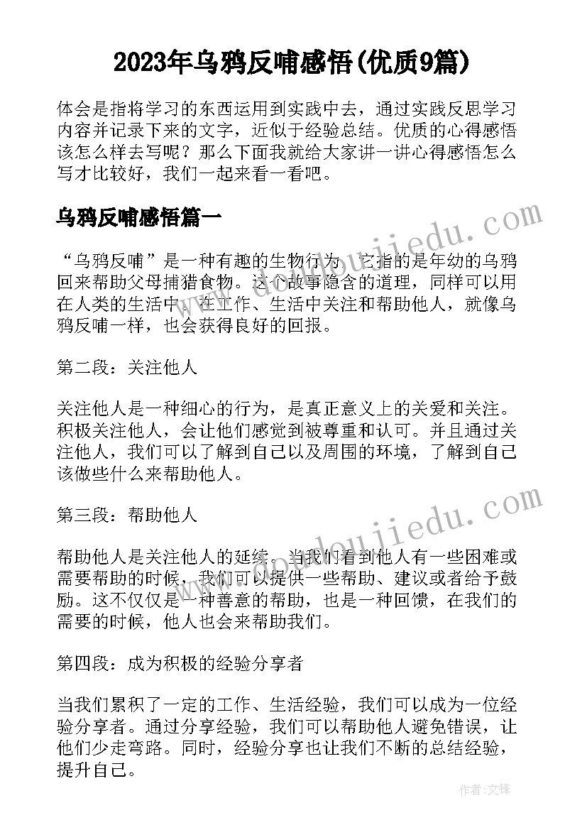 2023年乌鸦反哺感悟(优质9篇)