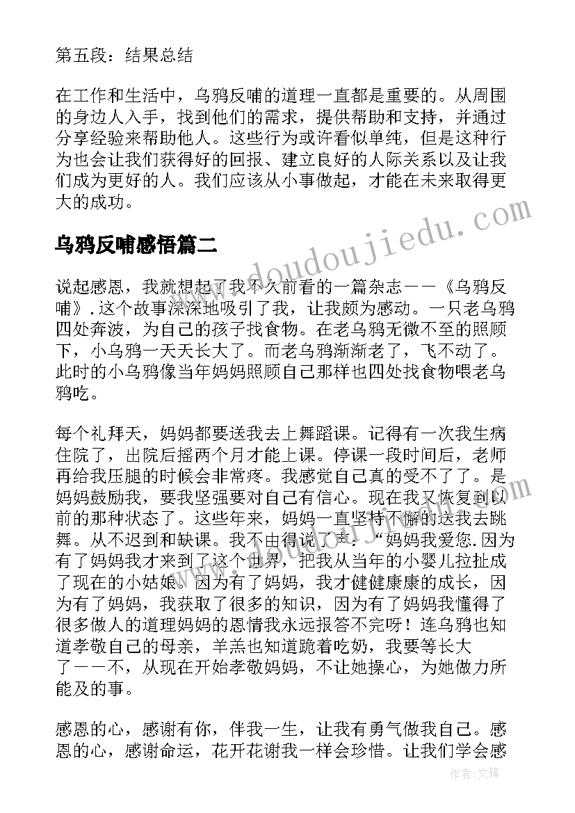 2023年乌鸦反哺感悟(优质9篇)