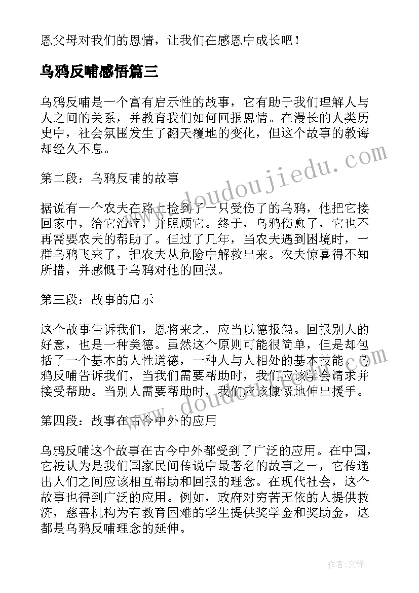 2023年乌鸦反哺感悟(优质9篇)