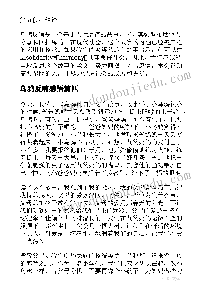 2023年乌鸦反哺感悟(优质9篇)