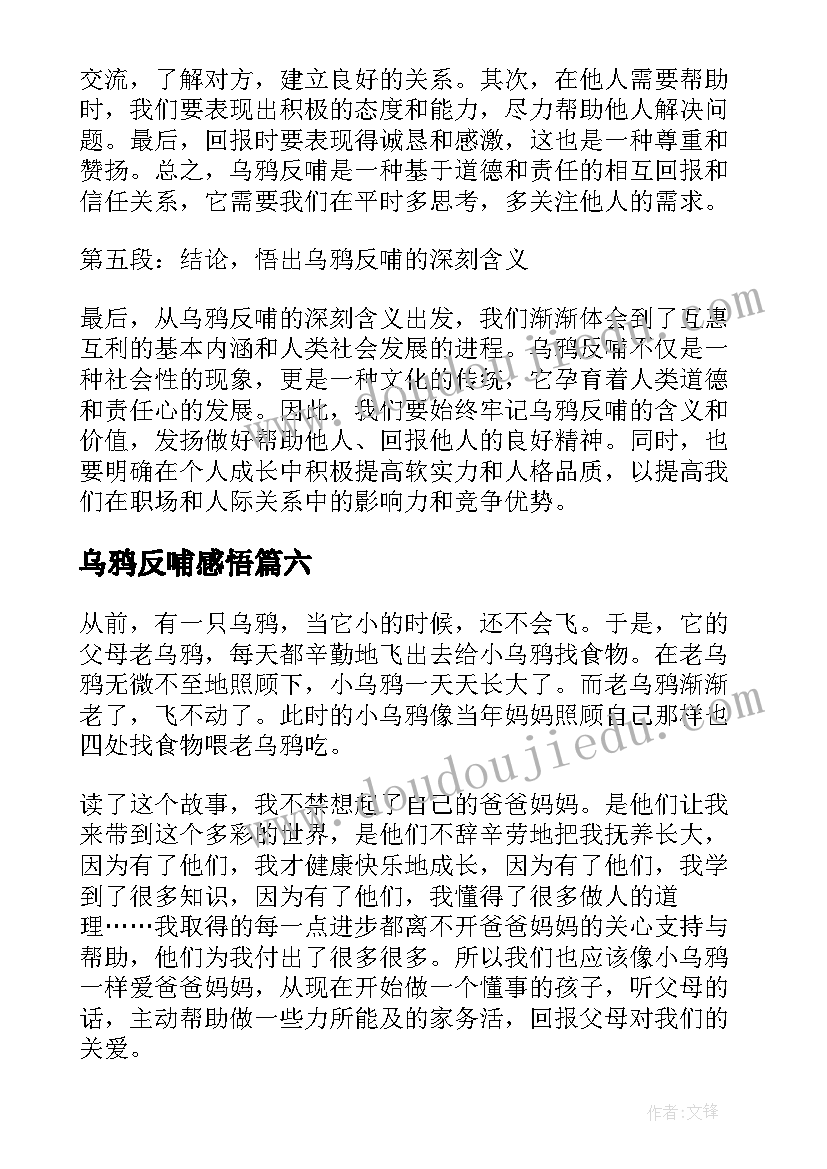 2023年乌鸦反哺感悟(优质9篇)