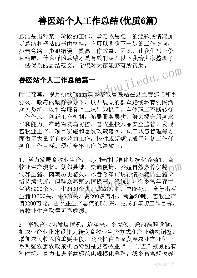 兽医站个人工作总结(优质6篇)