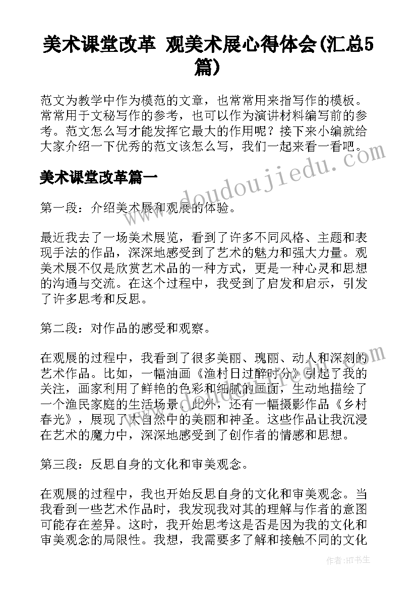 美术课堂改革 观美术展心得体会(汇总5篇)