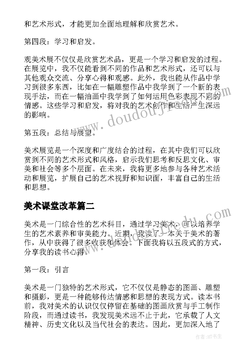 美术课堂改革 观美术展心得体会(汇总5篇)