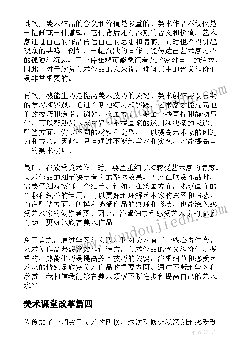 美术课堂改革 观美术展心得体会(汇总5篇)