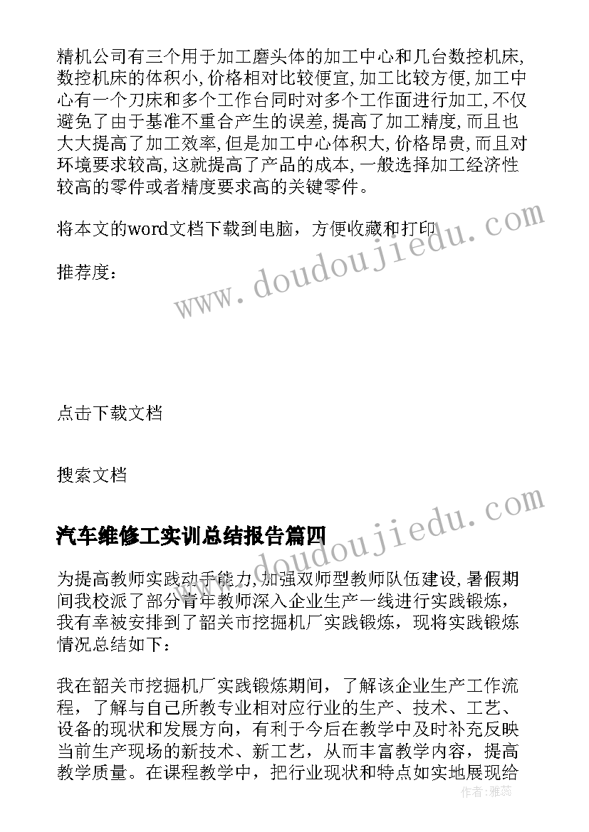 2023年汽车维修工实训总结报告 计算机教师企业实践总结(大全5篇)