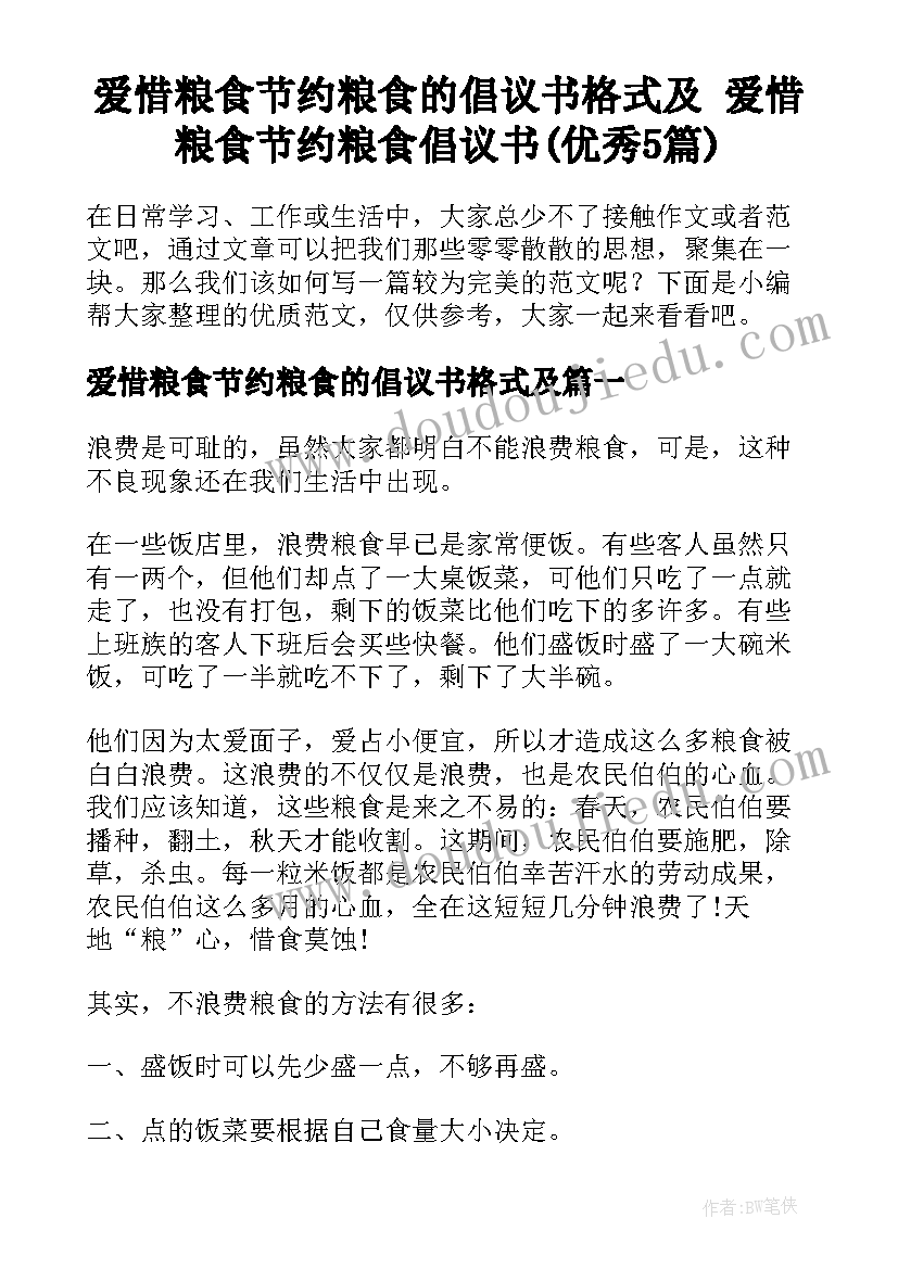 爱惜粮食节约粮食的倡议书格式及 爱惜粮食节约粮食倡议书(优秀5篇)