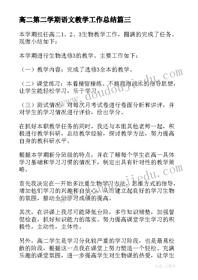 高二第二学期语文教学工作总结(精选8篇)