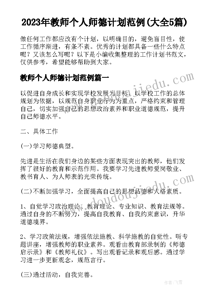 2023年教师个人师德计划范例(大全5篇)