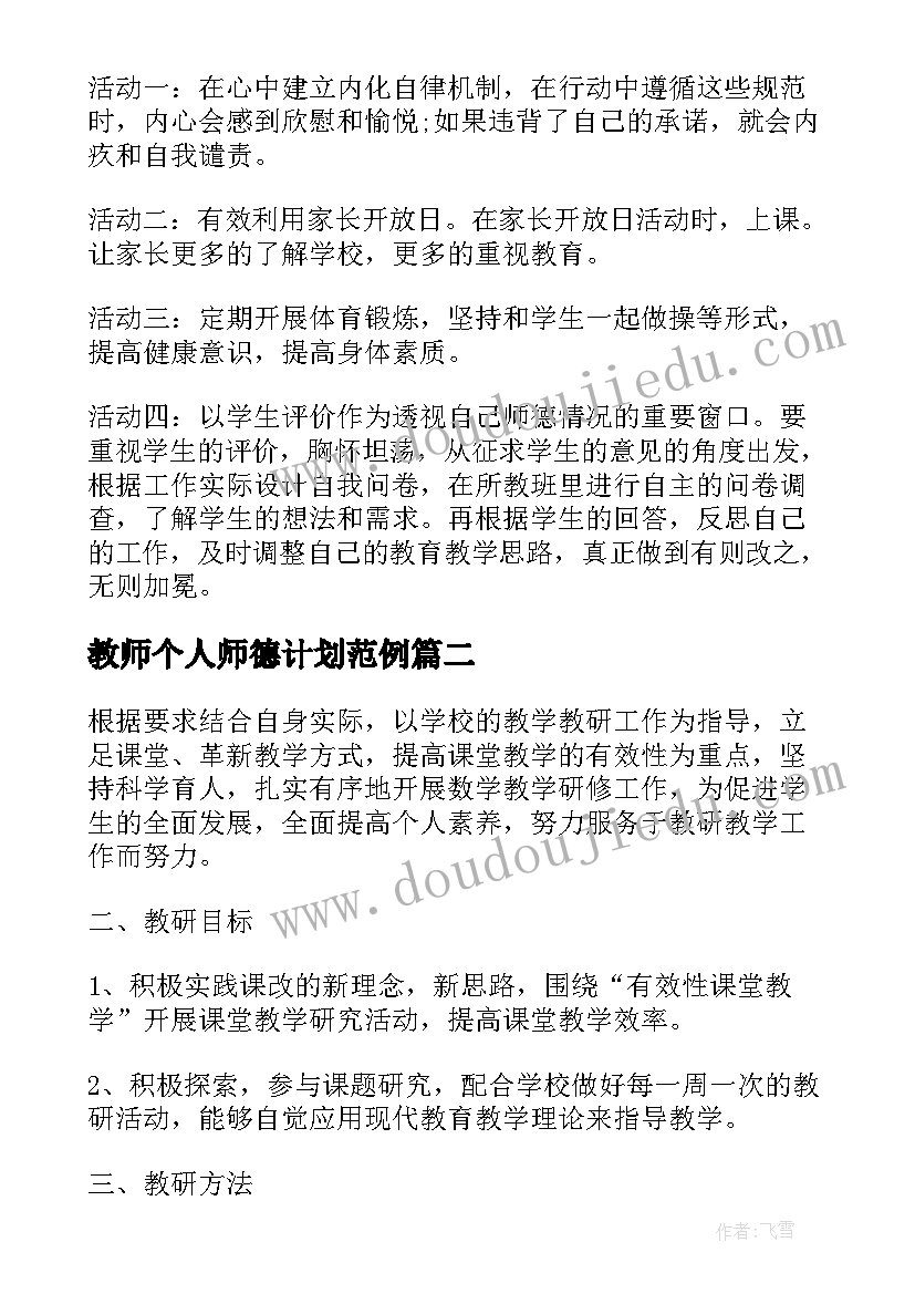 2023年教师个人师德计划范例(大全5篇)