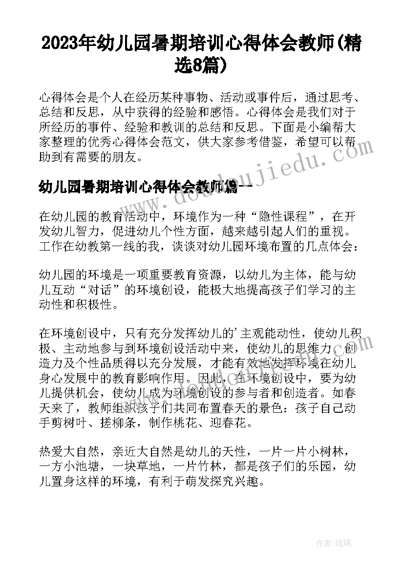 2023年幼儿园暑期培训心得体会教师(精选8篇)