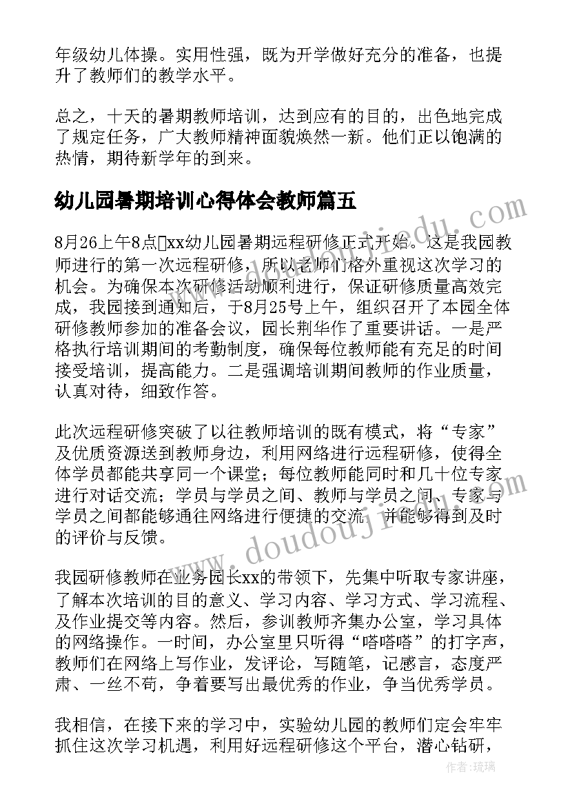 2023年幼儿园暑期培训心得体会教师(精选8篇)