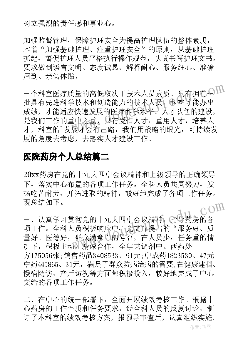 医院药房个人总结(精选10篇)