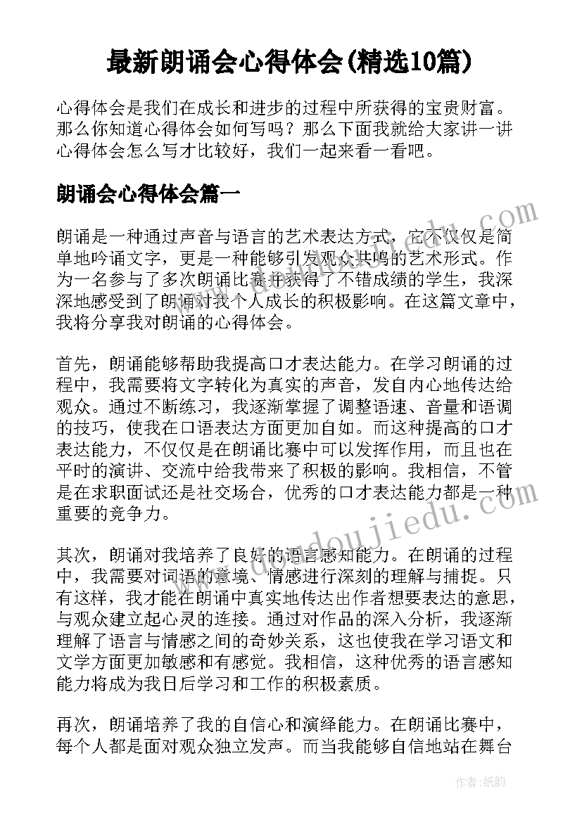 最新朗诵会心得体会(精选10篇)