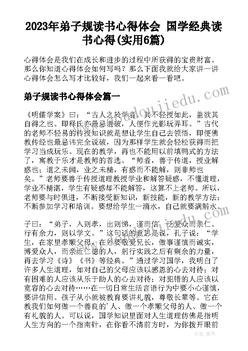 2023年弟子规读书心得体会 国学经典读书心得(实用6篇)